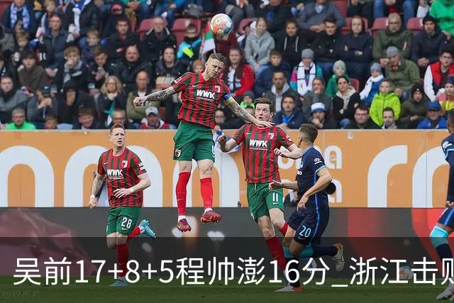 吴前17+8+5程帅澎16分 浙江击败肯帝亚取7连胜