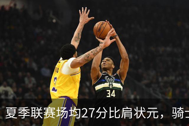 夏季联赛场均27分比肩状元，骑士新秀托马斯为何被泼冷水？