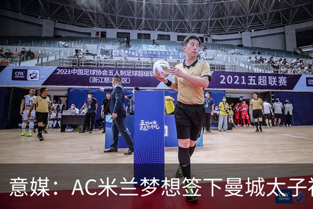 意媒：AC米兰梦想签下曼城太子福登，必须先卖莱奥凑钱
