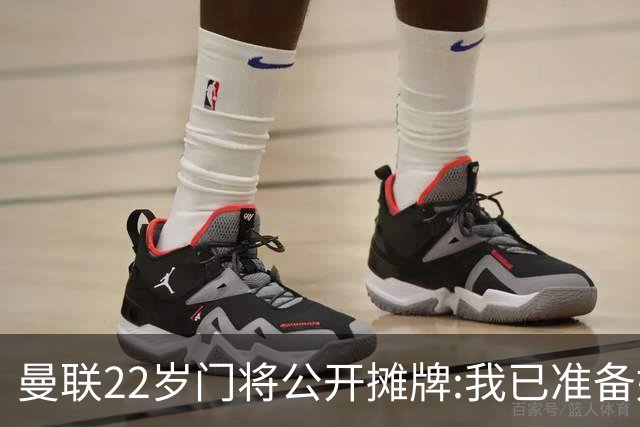 曼联22岁门将公开摊牌:我已准备好离队 绝不给新1号当替补